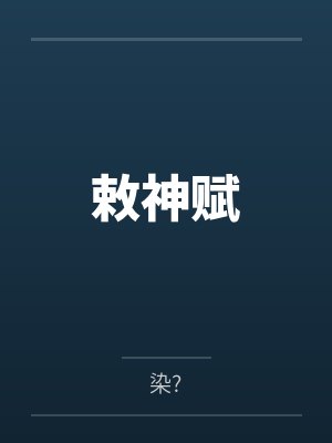 敕神賦
