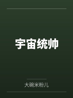 宇宙統(tǒng)帥
