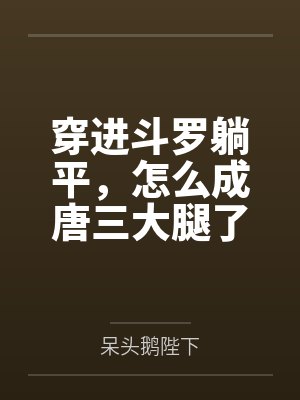 穿進斗羅躺平，怎么成唐三大腿了小說在線閱讀