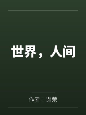 世界，人間
