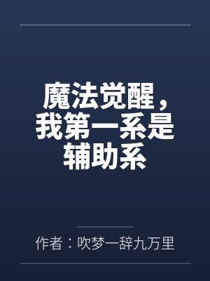 魔法覺醒，我第一系是輔助系