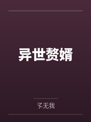 異世贅婿by聶空聶龍空