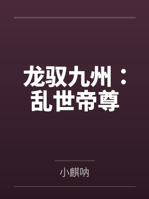 龍馭九州：亂世帝尊