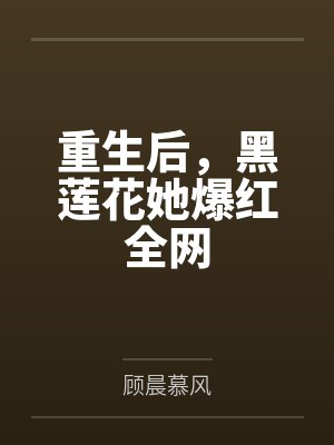 重生后，黑蓮花她爆紅全網(wǎng)