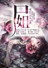 尸姐by末日詩人
