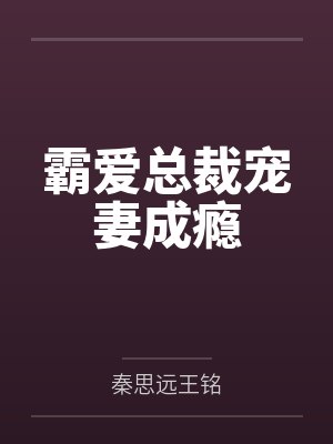 霸愛總裁寵妻成癮