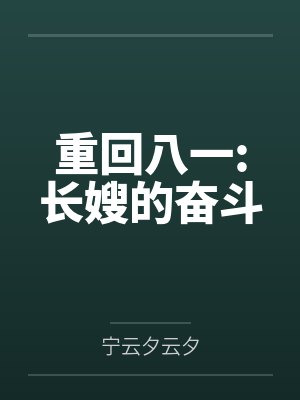 重回八一:長嫂的奮斗