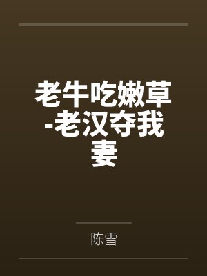老牛吃嫩草-老漢奪我妻