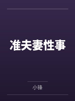 準(zhǔn)夫妻性事