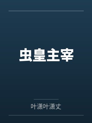 蟲皇主宰