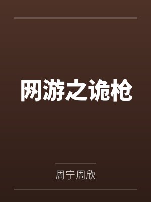 網(wǎng)游之詭槍