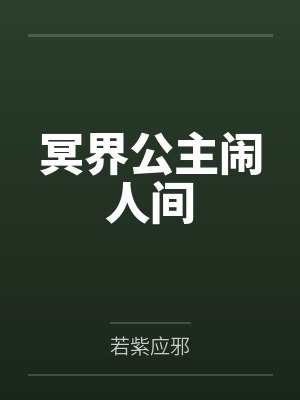 冥界公主鬧人間