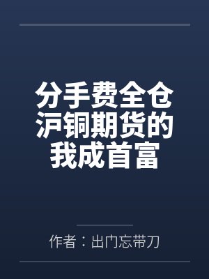 分手費全倉滬銅期貨的我成首富