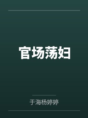 官場蕩婦