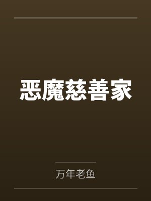 惡魔慈善家