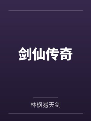 劍仙傳奇