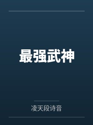 最強(qiáng)武神