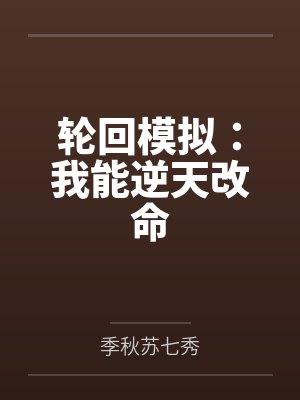 輪回模擬：我能逆天改命