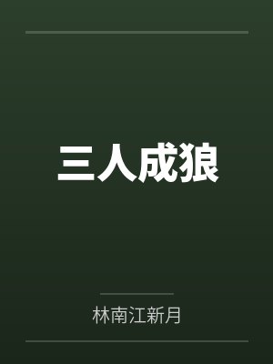 三人成狼