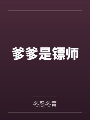 爹爹是鏢師