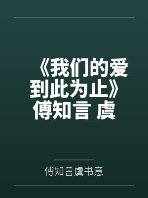 《我們的愛到此為止》傅知言 虞書意