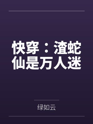 快穿：渣蛇仙是萬人迷