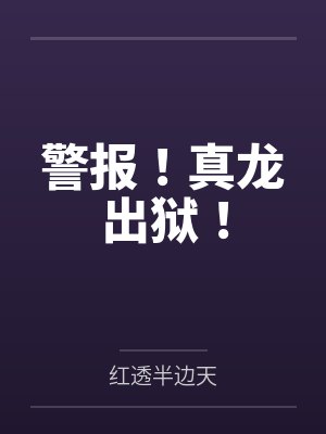 警報(bào)！真龍出獄！筆趣閣無(wú)彈窗