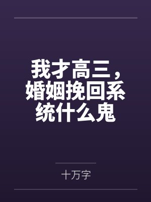 我才高三，婚姻挽回系統(tǒng)什么鬼