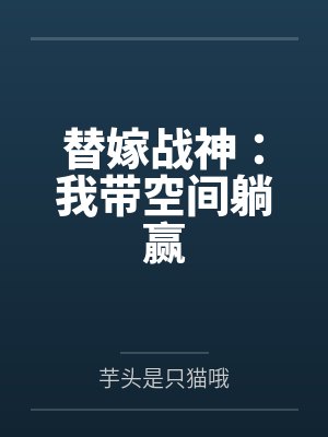 替嫁戰(zhàn)神：我?guī)Э臻g躺贏