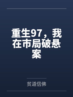 重生97，我在市局破懸案最新章節(jié)列表