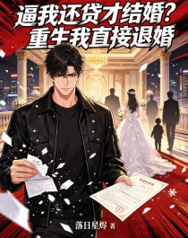《逼我還貸才結(jié)婚？重生我直接退婚》