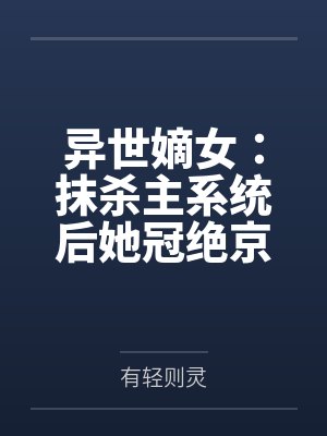 異世嫡女：抹殺主系統(tǒng)后她冠絕京華