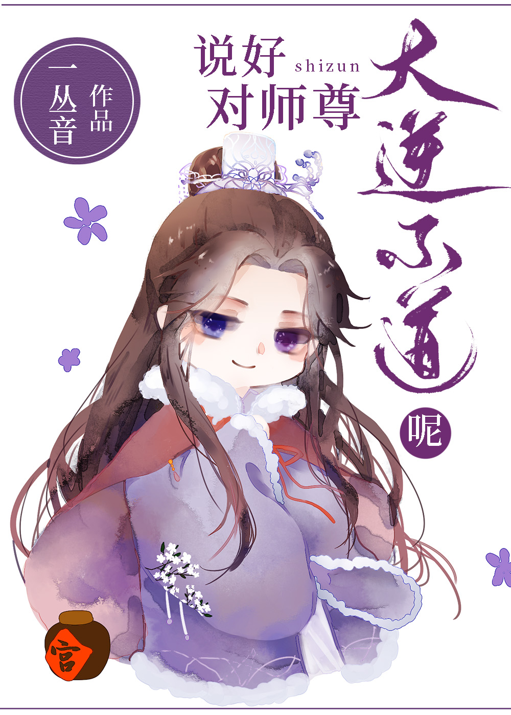 說(shuō)好對(duì)師尊大逆不道呢
