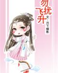勿擾飛升筆趣閣無彈窗