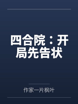 四合院：開局先告狀筆趣閣無彈窗