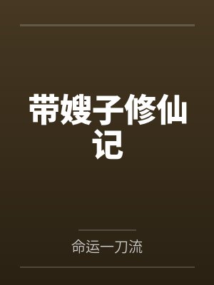 帶嫂嫂去旅行短篇免費(fèi)閱讀
