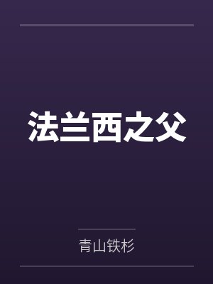 法蘭西之父