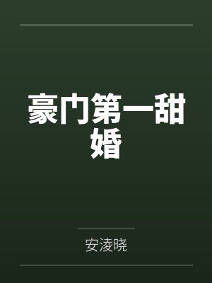 豪門第一甜婚