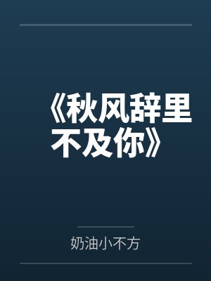 《秋風(fēng)辭里不及你》