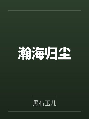 瀚海歸塵