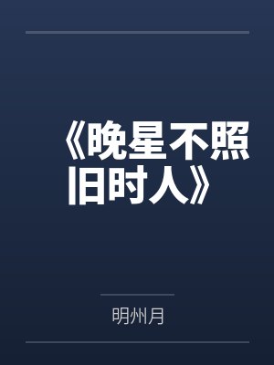 《晚星不照舊時(shí)人》