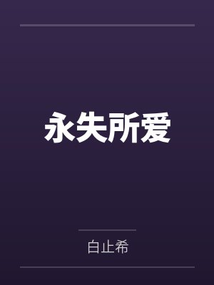 永失所愛