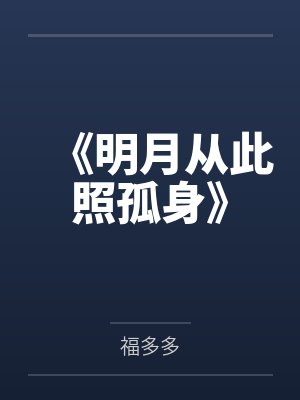 《明月從此照孤身》