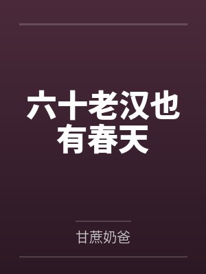 六十老漢也有春天