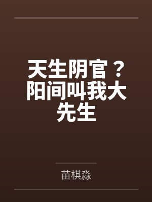 天生陰官？陽間叫我大先生最新章節(jié)列表