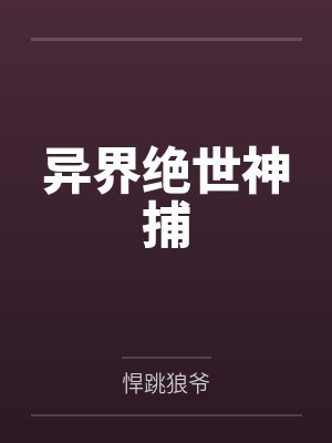 異界絕世神捕