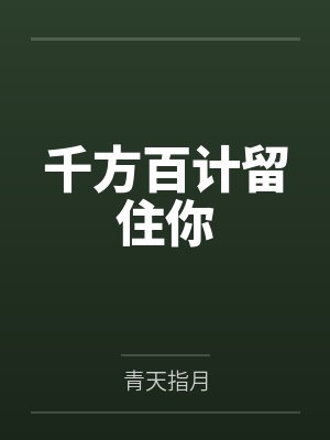 千方百計(jì)留住你