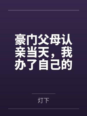 豪門(mén)父母認(rèn)親當(dāng)天，我辦了自己的葬禮