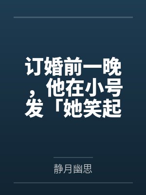 訂婚前一晚，他在小號發(fā)「她笑起來像你」