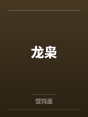 龍梟最新章節(jié)列表